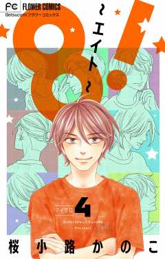8！～エイト～【マイクロ】 4巻