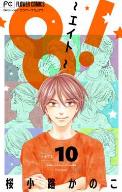 8！～エイト～【マイクロ】 10巻