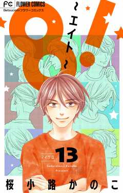 8！～エイト～【マイクロ】 13巻