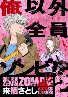 俺以外全員ゾンビ!? 2巻