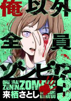 俺以外全員ゾンビ!? 3巻