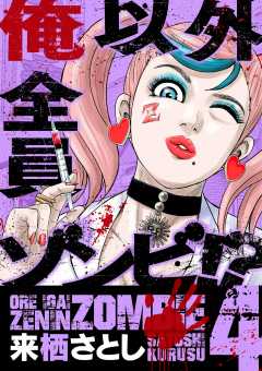 俺以外全員ゾンビ!? 4巻