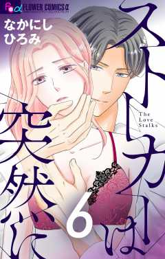 ストーカーは突然に【マイクロ】 6巻