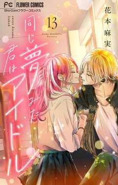 同じ夢みた君はアイドル【マイクロ】 13巻
