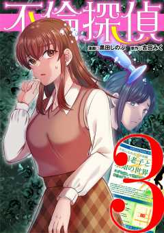 不倫探偵 3巻
