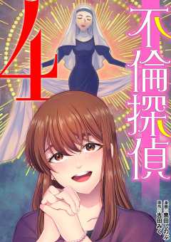 不倫探偵 4巻