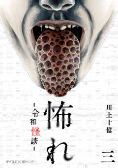 怖れ -令和怪談- 3巻