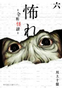 怖れ -令和怪談- 6巻