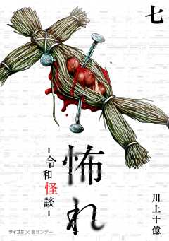 怖れ -令和怪談- 7巻