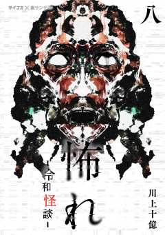 怖れ -令和怪談- 8巻