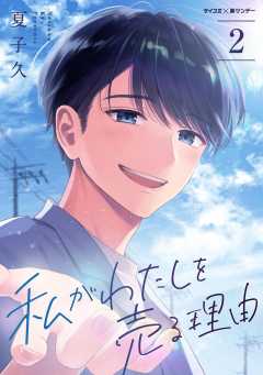 私がわたしを売る理由 2巻