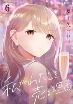 私がわたしを売る理由 6巻