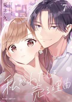 私がわたしを売る理由 7巻