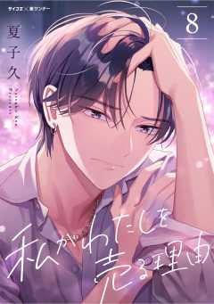 私がわたしを売る理由 8巻