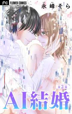 AI結婚【マイクロ】 2巻
