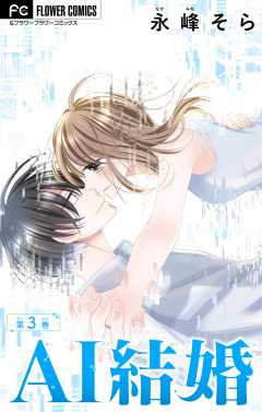 AI結婚【マイクロ】 3巻