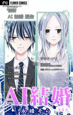 AI結婚【マイクロ】 4巻