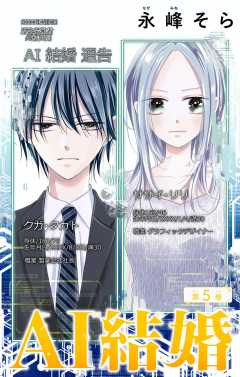 AI結婚【マイクロ】 5巻