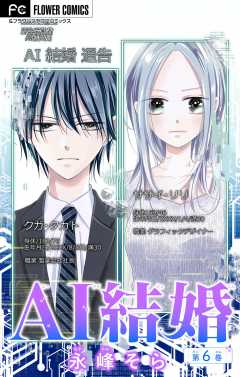 AI結婚【マイクロ】 6巻