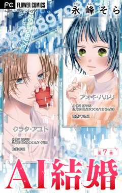 AI結婚【マイクロ】 7巻