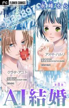 AI結婚【マイクロ】 8巻
