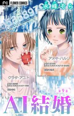 AI結婚【マイクロ】 9巻