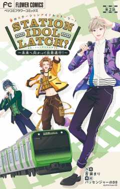 STATION IDOL LATCH!～未来へ向かって出発進行！～【マイクロ