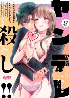 ヤンデレ殺し!! ～執着ヤバめの幼馴染に「私も好き」と伝えたら、ラブコメルートにシフトしました～ 第13話