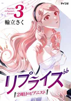 リプライズ　2周目のピアニスト 3巻