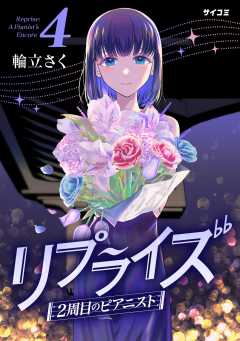 リプライズ　2周目のピアニスト 4巻
