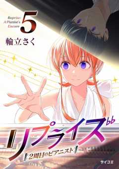 リプライズ　2周目のピアニスト 5巻