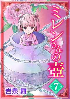 ミレンさんの壷 7巻