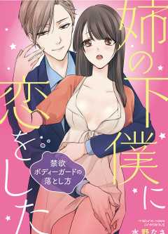 姉の下僕に恋をした ~禁欲ボディーガードの落とし方~【タテヨミ】 5巻