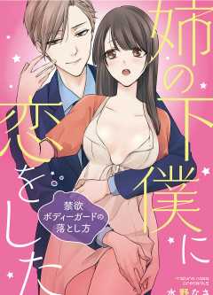 姉の下僕に恋をした ~禁欲ボディーガードの落とし方~【タテヨミ】 6巻