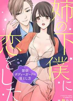 姉の下僕に恋をした ~禁欲ボディーガードの落とし方~【タテヨミ】 10巻