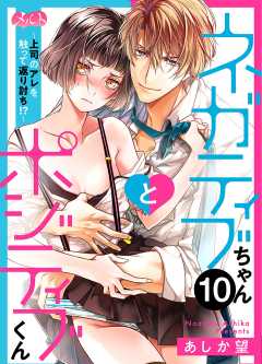 ネガティブちゃんとポジティブくん~上司のアレを触って返り討ち!?~【タテヨミ】 10巻