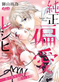 純正偏愛レシピ ――抜け出せない愛、処方します。【タテヨミ】 11巻