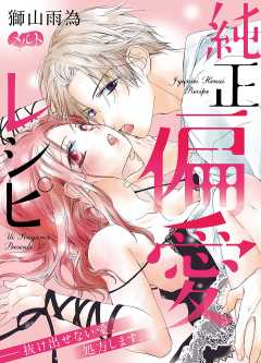 純正偏愛レシピ ――抜け出せない愛、処方します。【タテヨミ】 13巻