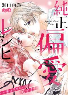 純正偏愛レシピ ――抜け出せない愛、処方します。【タテヨミ】 14巻