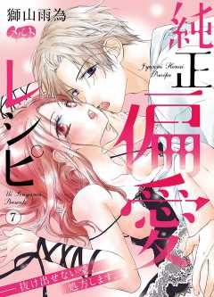 純正偏愛レシピ ――抜け出せない愛、処方します。【タテヨミ】 18巻