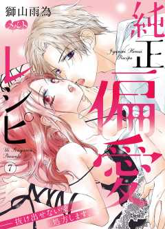 純正偏愛レシピ ――抜け出せない愛、処方します。【タテヨミ】 19巻