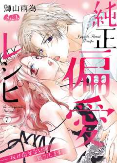 純正偏愛レシピ ――抜け出せない愛、処方します。【タテヨミ】 20巻