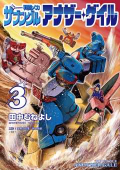 戦闘メカ ザブングル アナザー・ゲイル 3巻