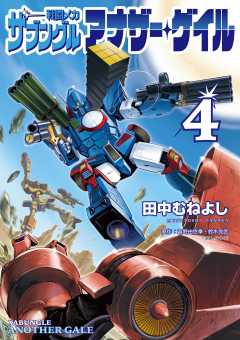 戦闘メカ ザブングル アナザー・ゲイル 6巻 田中むねよし・富野