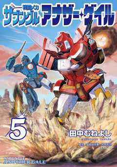 戦闘メカ ザブングル アナザー・ゲイル 1巻〜6巻 コミック 戦闘メカ ザブングル アナザー・ゲイル 1 | 田中むねよし 富野