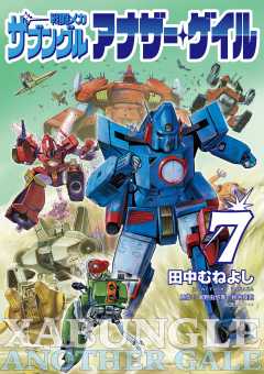 戦闘メカ ザブングル アナザー・ゲイル 7巻