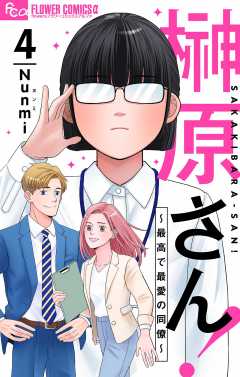 榊原さん！～最高で最愛の同僚～【単話】 4巻