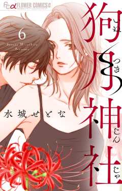 狗月神社【単話】 6巻