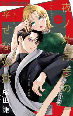 夜ノ井月彦の幸せな地獄【マイクロ】 34巻