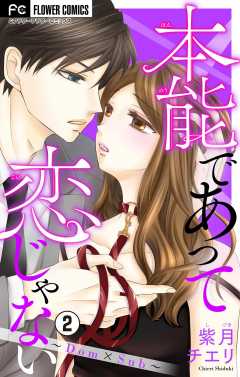 本能であって恋じゃない~Dom×Sub~【マイクロ】 2巻